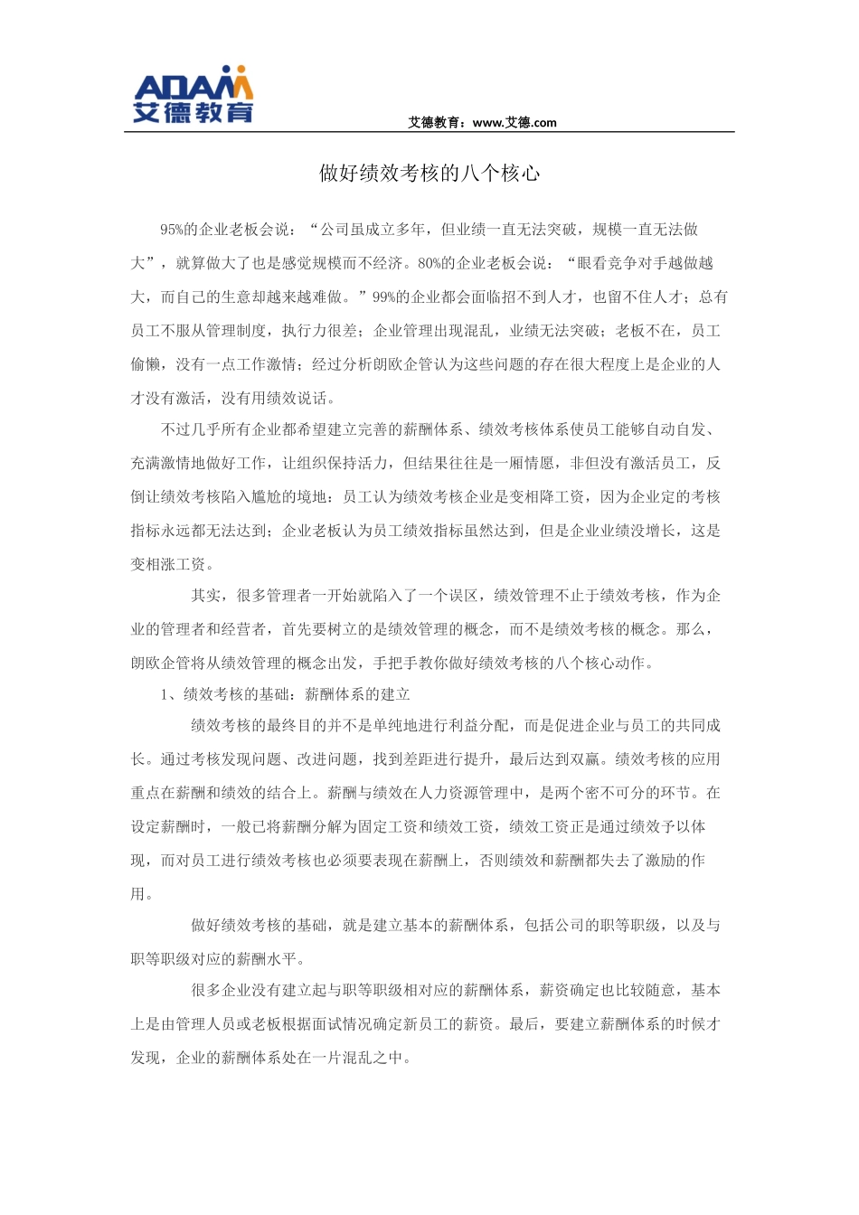 做好绩效考核的八个核心_第1页