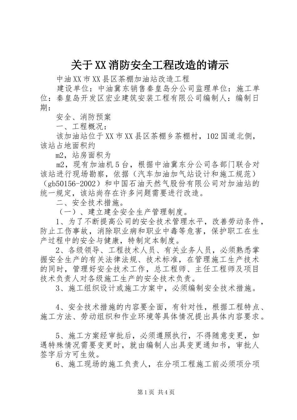 关于消防安全工程改造的请示_第1页