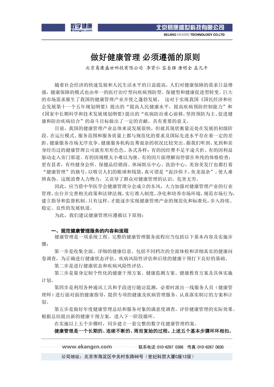 做好健康管理必须遵循的原则解读_第1页