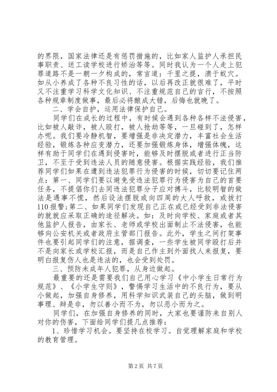 关于小学法制教育致辞稿三篇_第2页