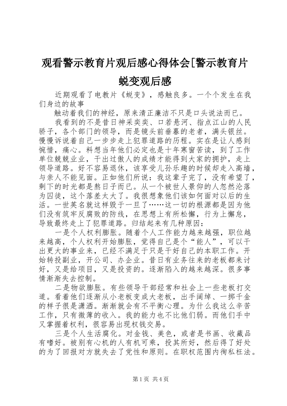 观看警示教育片观后感心得体会警示教育片蜕变观后感_第1页