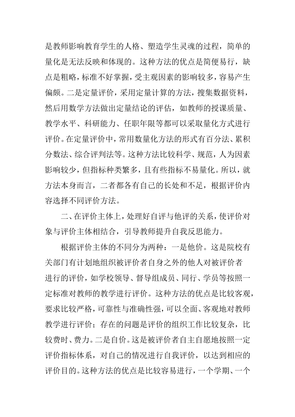 做好教师教学评价工作应把握的五大关系_第2页