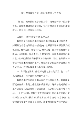 做好教师教学评价工作应把握的五大关系