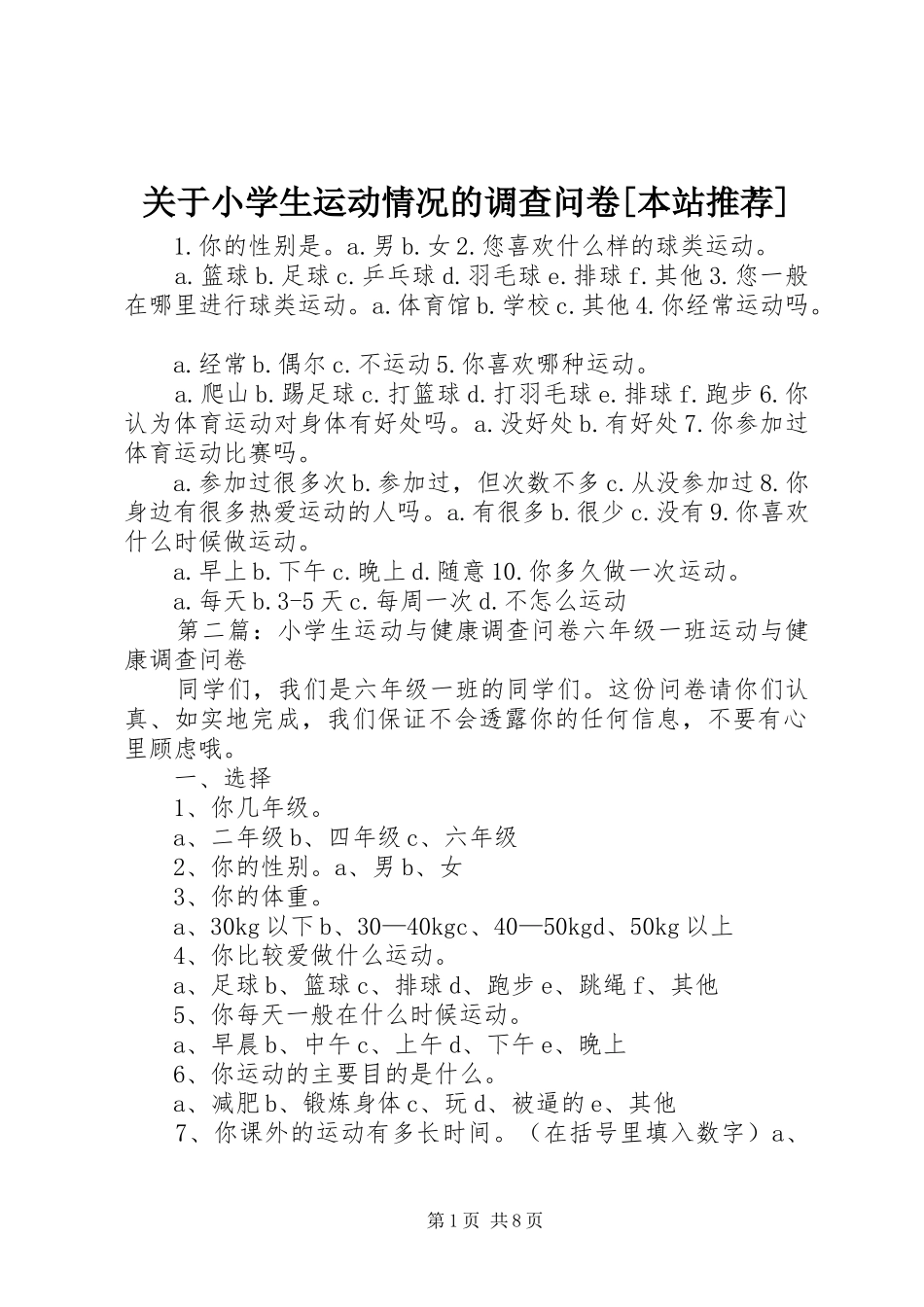 关于小学生运动情况的调查问卷本站推荐_第1页