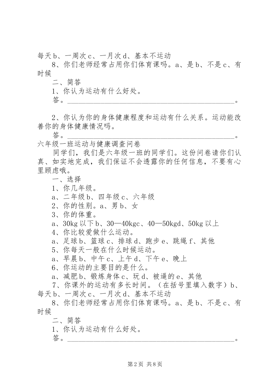 关于小学生运动情况的调查问卷本站推荐_第2页