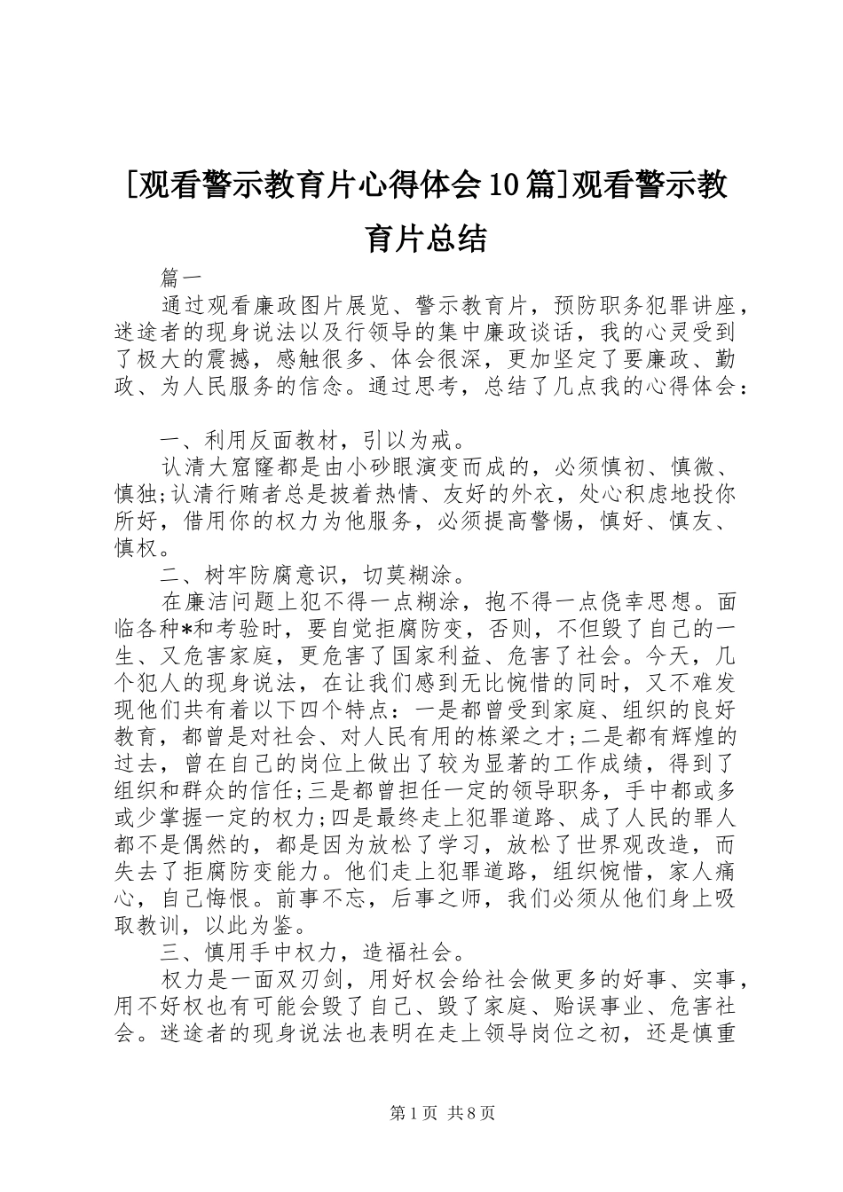 观看警示教育片心得体会篇观看警示教育片总结_第1页