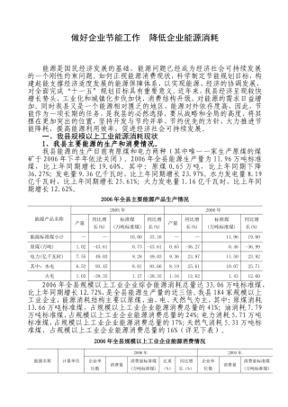 做好节能降耗工作加快建设节约型社会