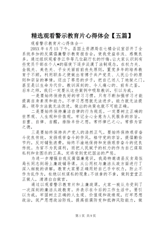 观看警示教育片心得体会五篇