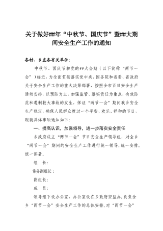 做好节日期间安全生产的通知