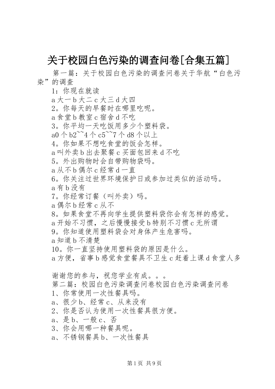 关于校园白色污染的调查问卷合集五篇_第1页