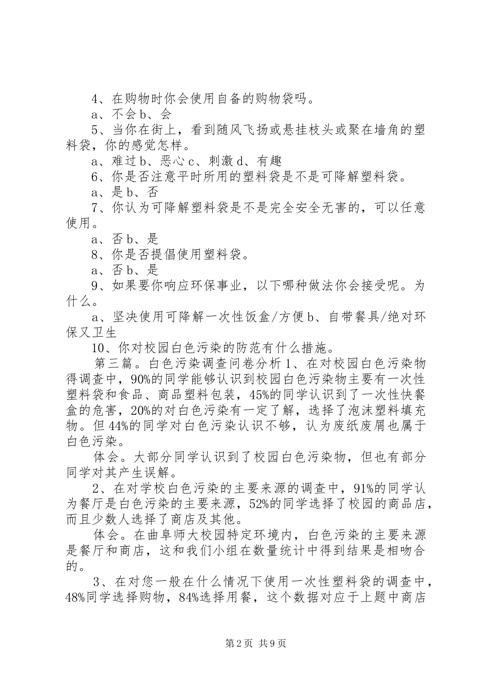 关于校园白色污染的调查问卷合集五篇_第2页