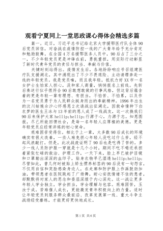 观看宁夏同上一堂思政课心得体会多篇