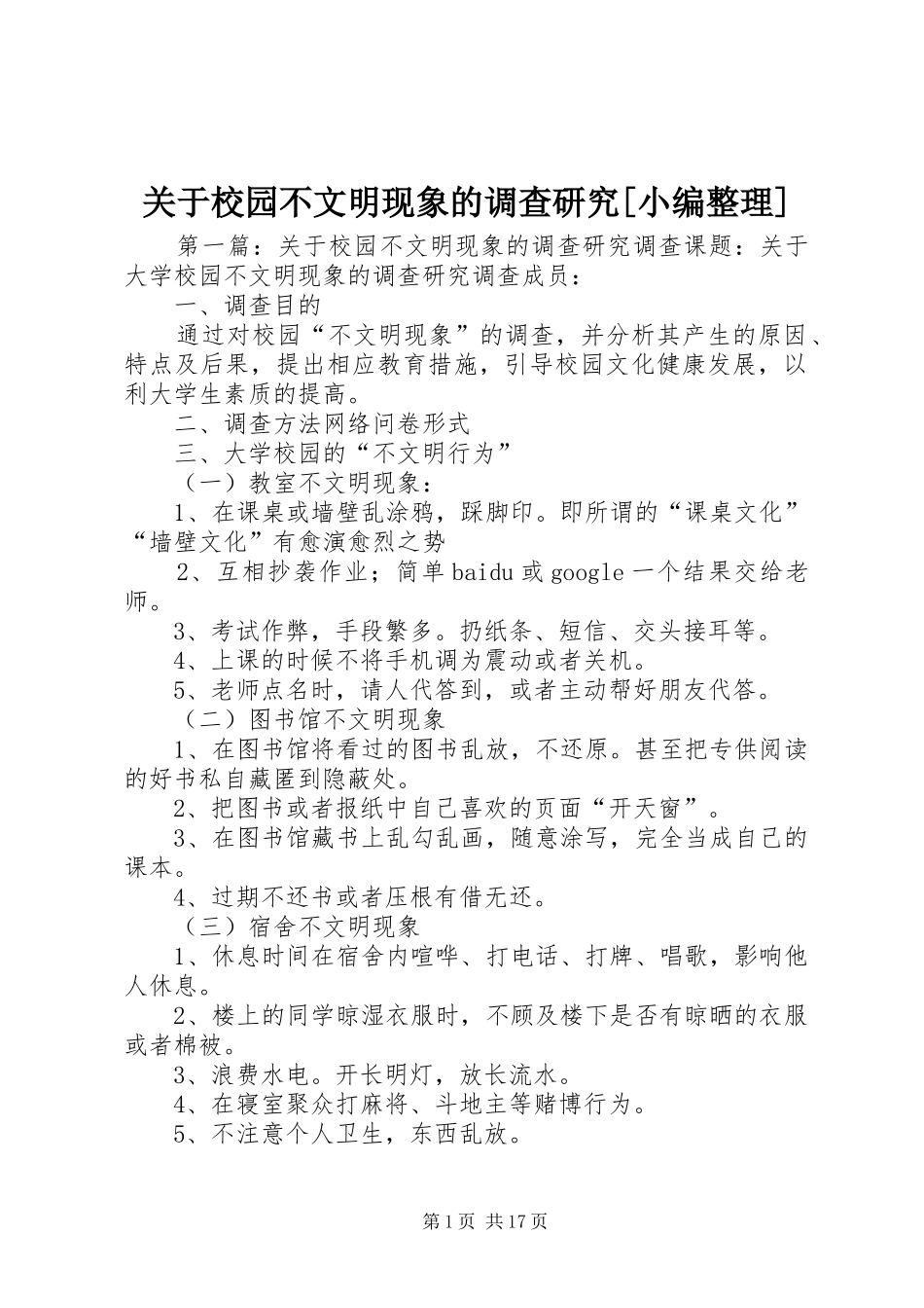 关于校园不文明现象的调查研究_第1页