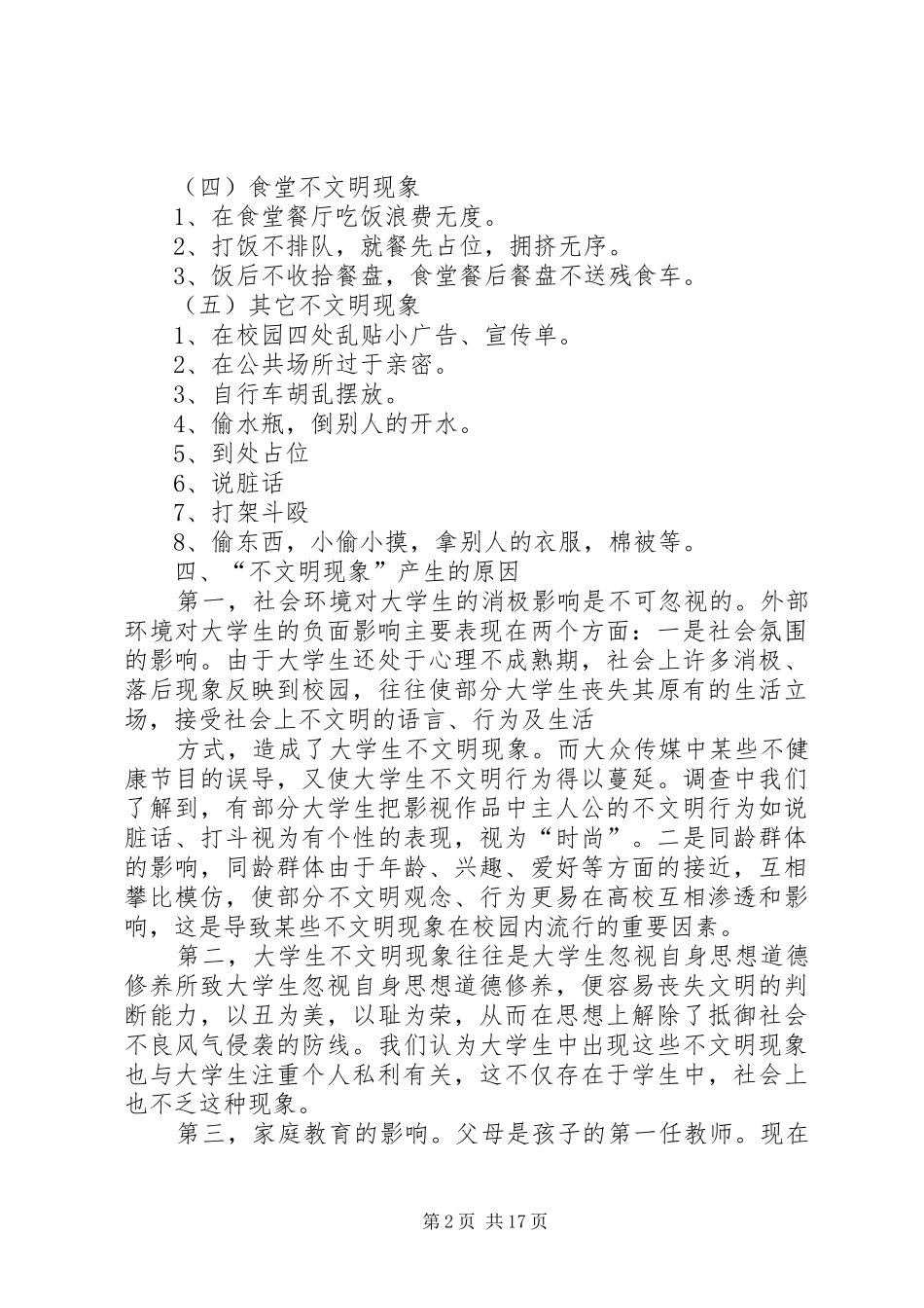 关于校园不文明现象的调查研究_第2页