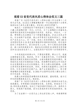 观看省党代表风采心得体会范文三篇