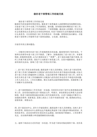 做好老干部管理服务工作经验交流-精选模板