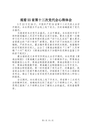 观看省第十三次党代会心得体会