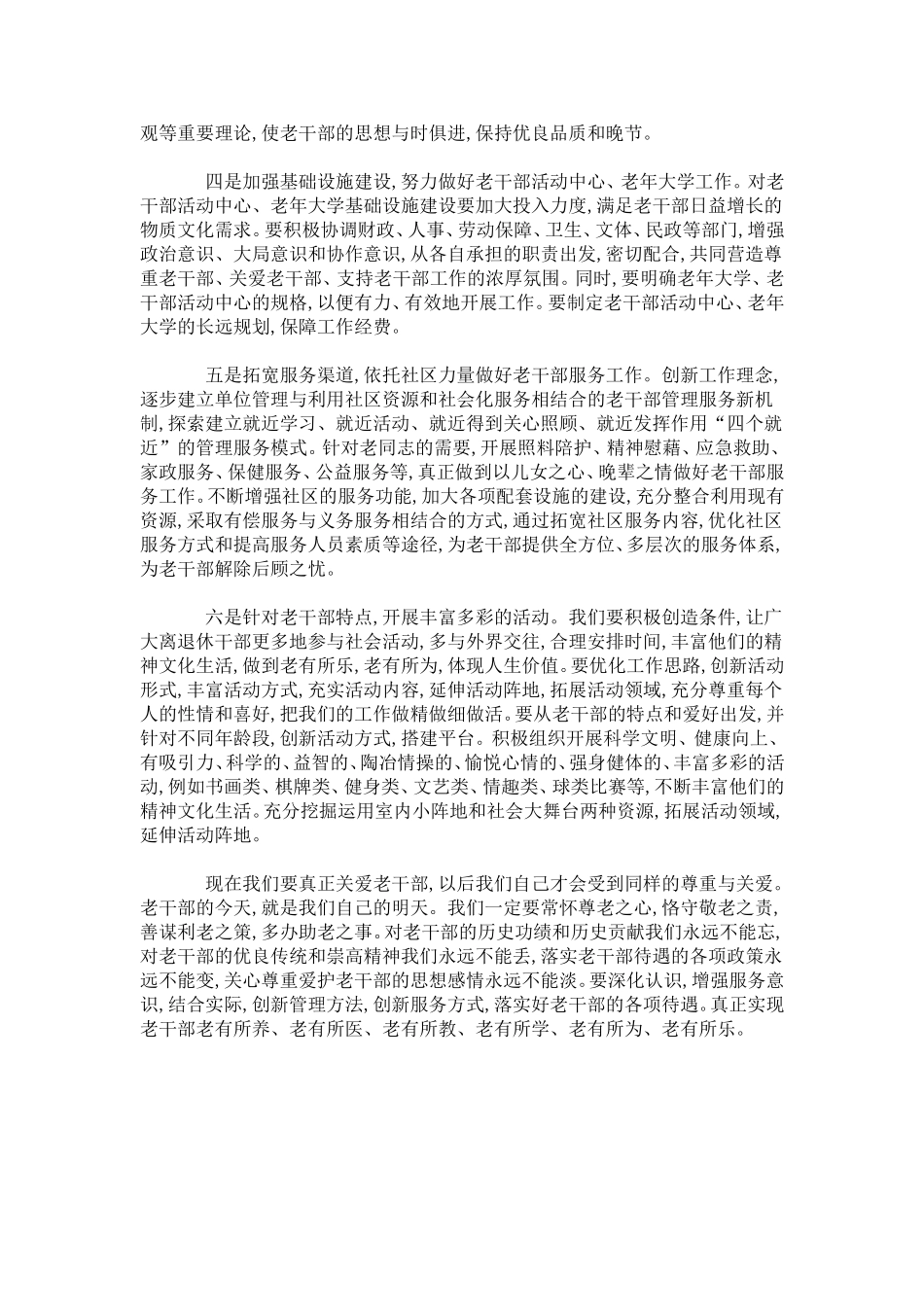 做好老干部管理服务工作经验交流-总结报告模板_第3页