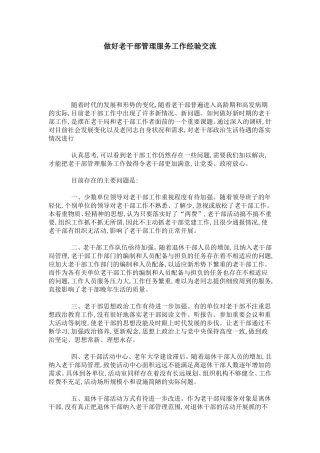 做好老干部管理服务工作经验交流-总结报告模板