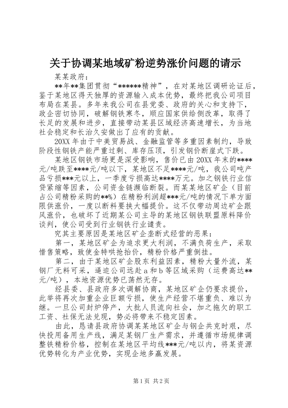 关于协调地域矿粉逆势涨价问题的请示_第1页