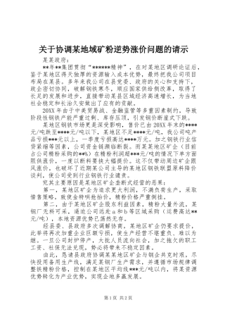 关于协调地域矿粉逆势涨价问题的请示
