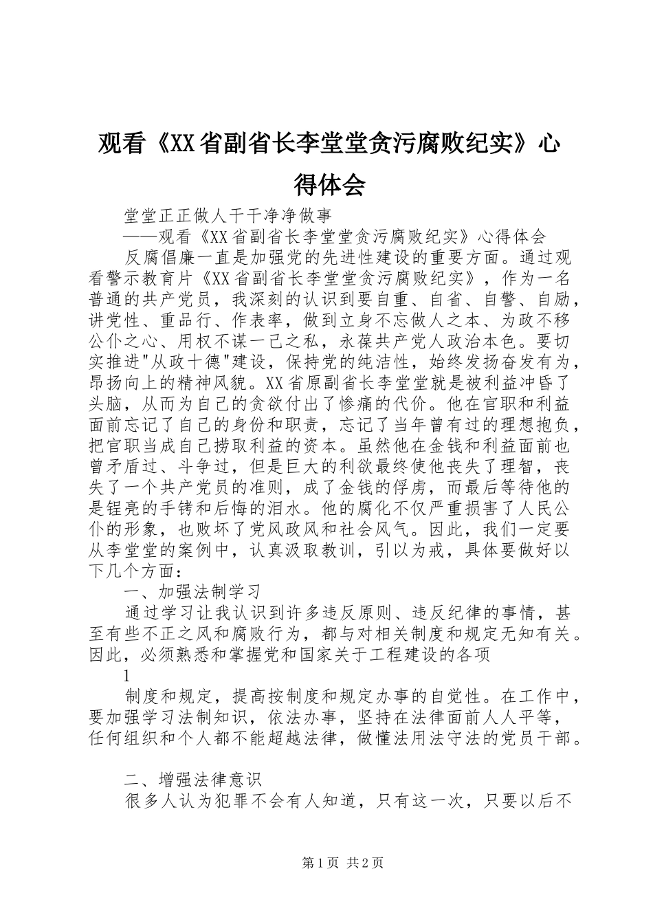 观看省副省长李堂堂贪污腐败纪实心得体会_第1页