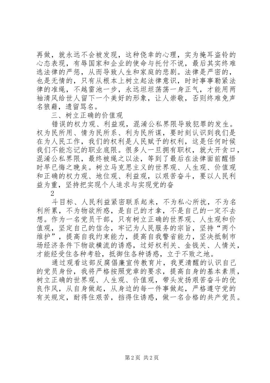 观看省副省长李堂堂贪污腐败纪实心得体会_第2页