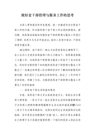 做好老干部管理与服务工作的思考
