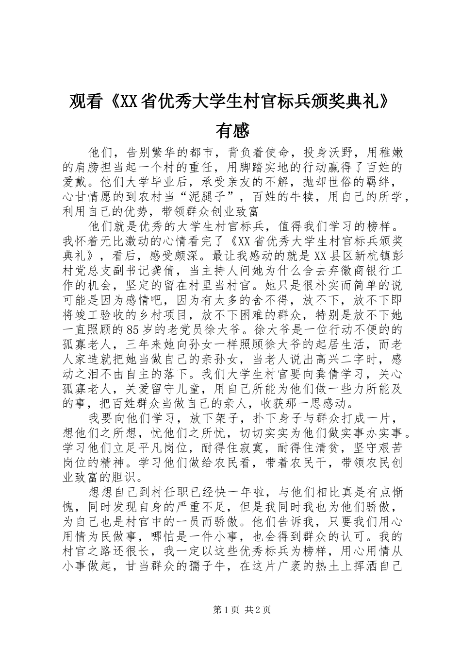 观看省优秀大学生村官标兵颁奖典礼有感_第1页