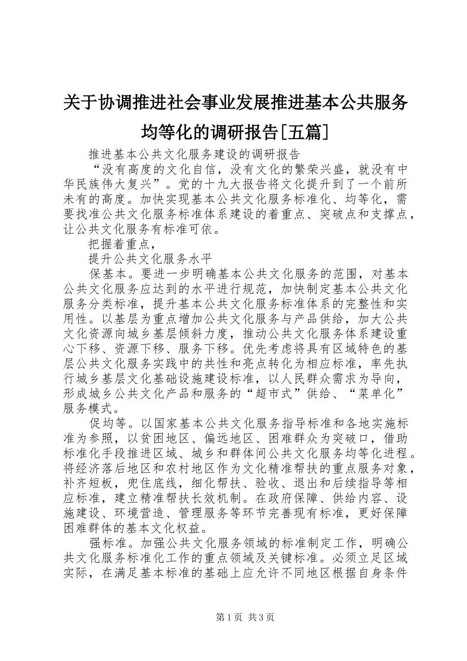 关于协调推进社会事业发展推进基本公共服务均等化的调研报告五篇_第1页