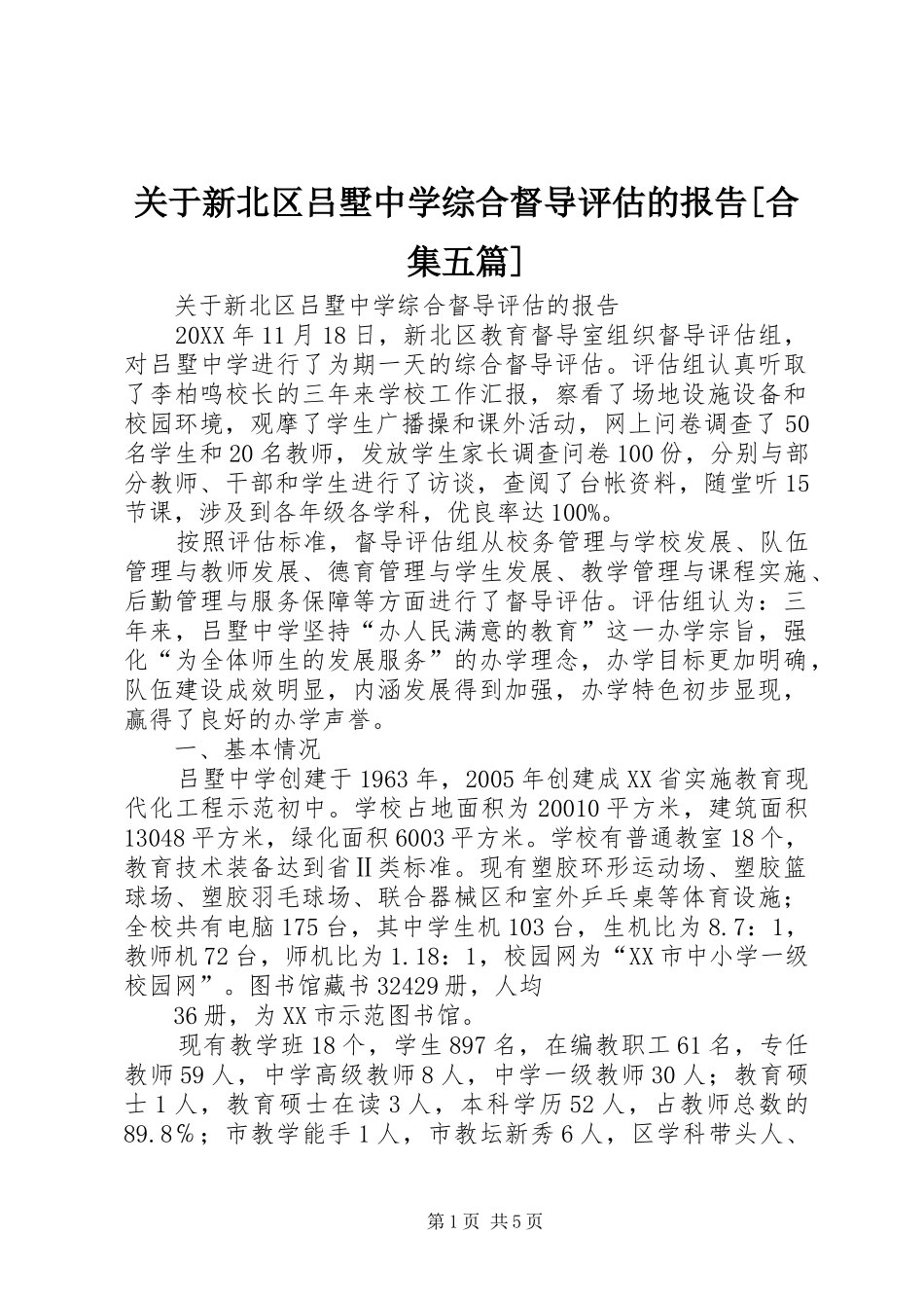 关于新北区吕墅中学综合督导评估的报告合集五篇_第1页