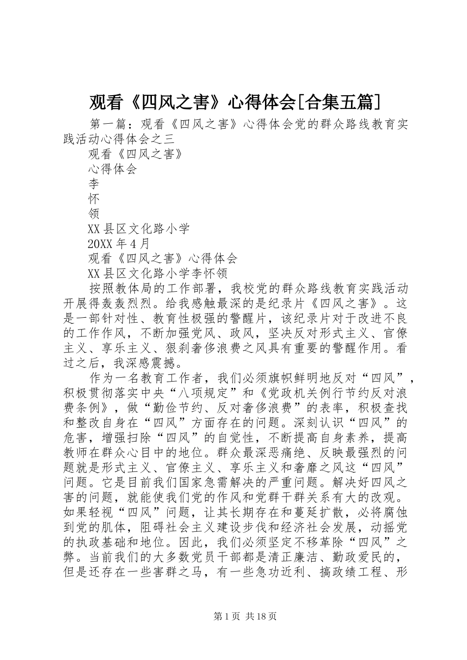 观看四风之害心得体会合集五篇_第1页