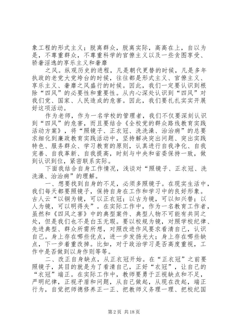 观看四风之害心得体会合集五篇_第2页