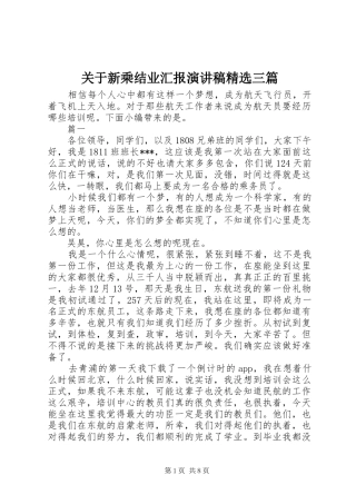 关于新乘结业汇报演讲稿三篇