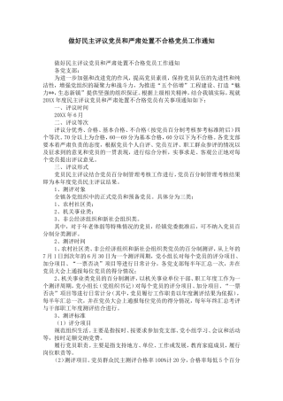 做好民主评议党员和严肃处置不合格党员工作通知-精选模板