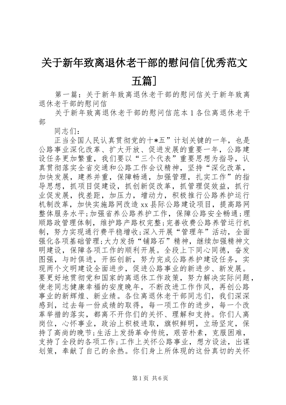 关于新年致离退休老干部的慰问信优秀范文五篇_第1页