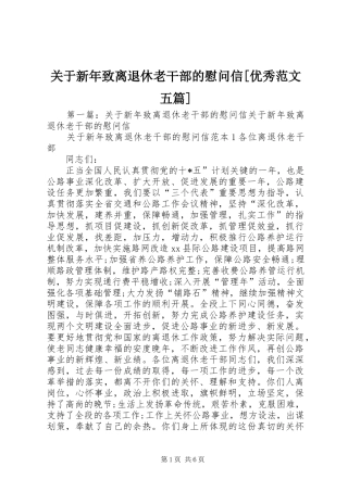关于新年致离退休老干部的慰问信优秀范文五篇