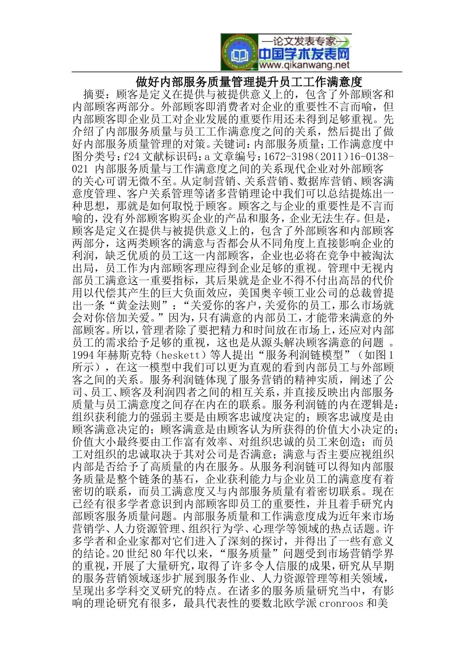 做好内部服务质量管理提升员工工作满意度_第1页