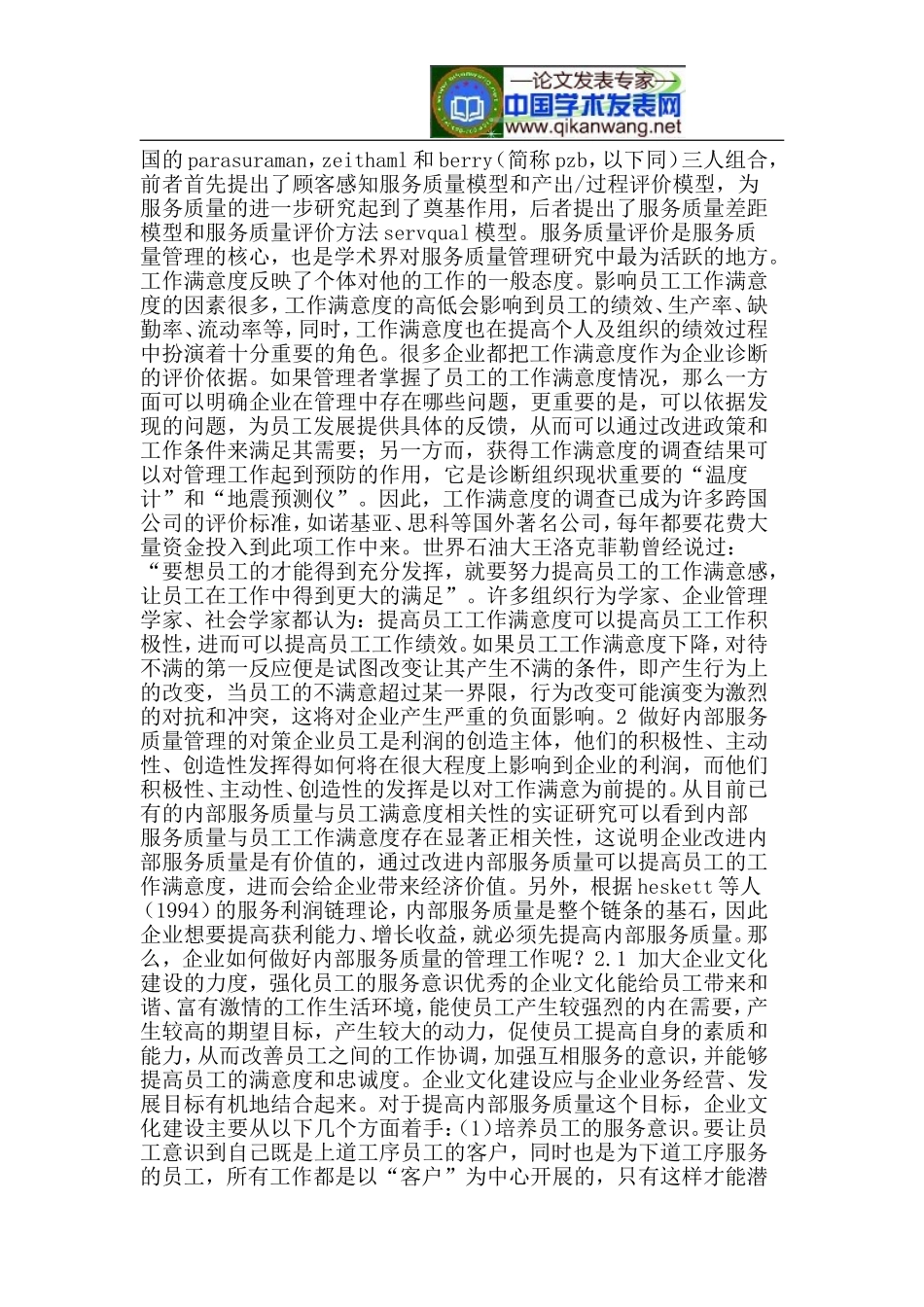 做好内部服务质量管理提升员工工作满意度_第2页