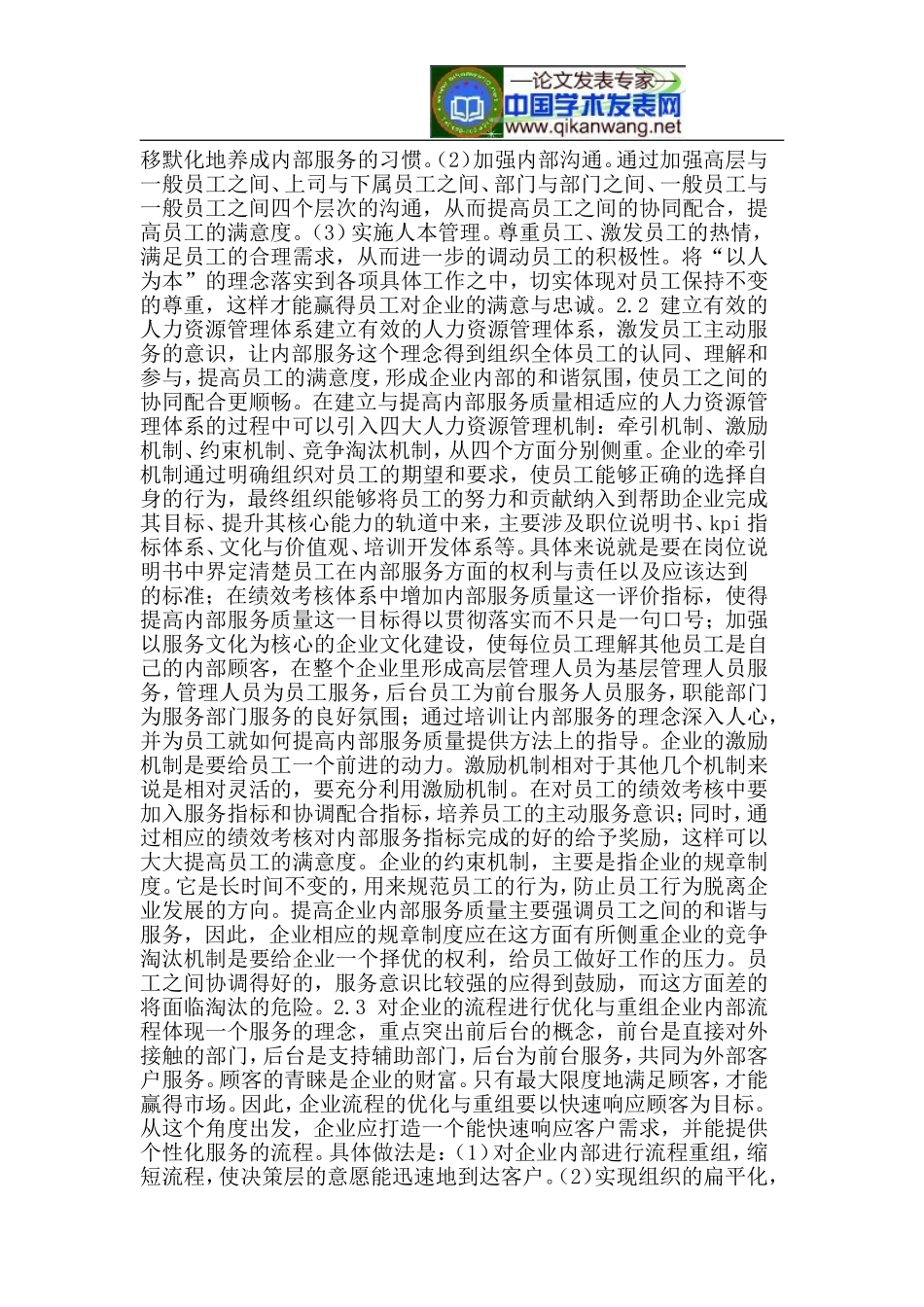 做好内部服务质量管理提升员工工作满意度_第3页