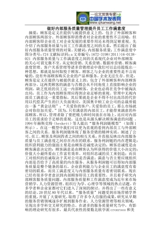 做好内部服务质量管理提升员工工作满意度