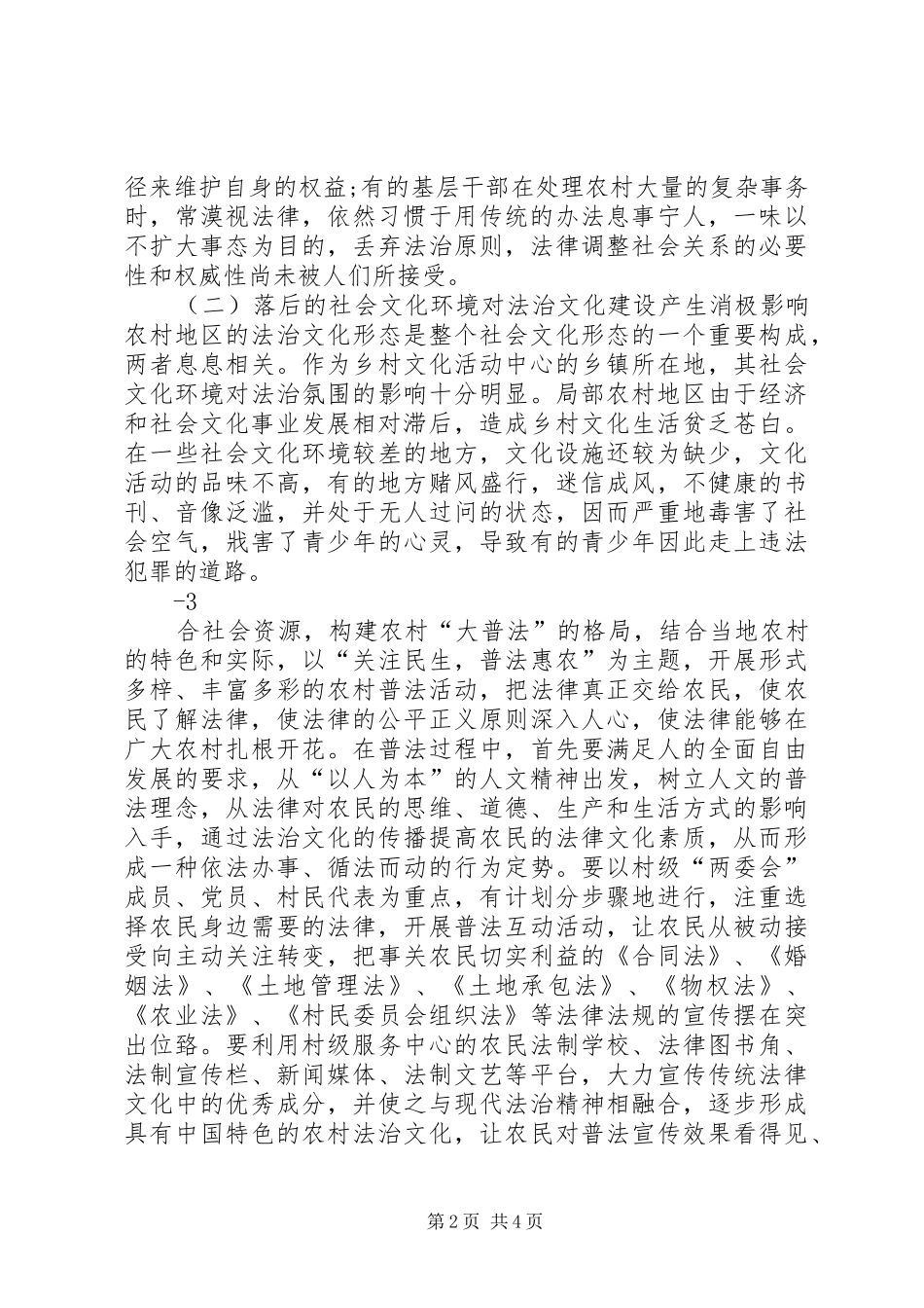 关于新农村法治建设的思考从江_第2页