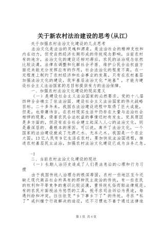 关于新农村法治建设的思考从江