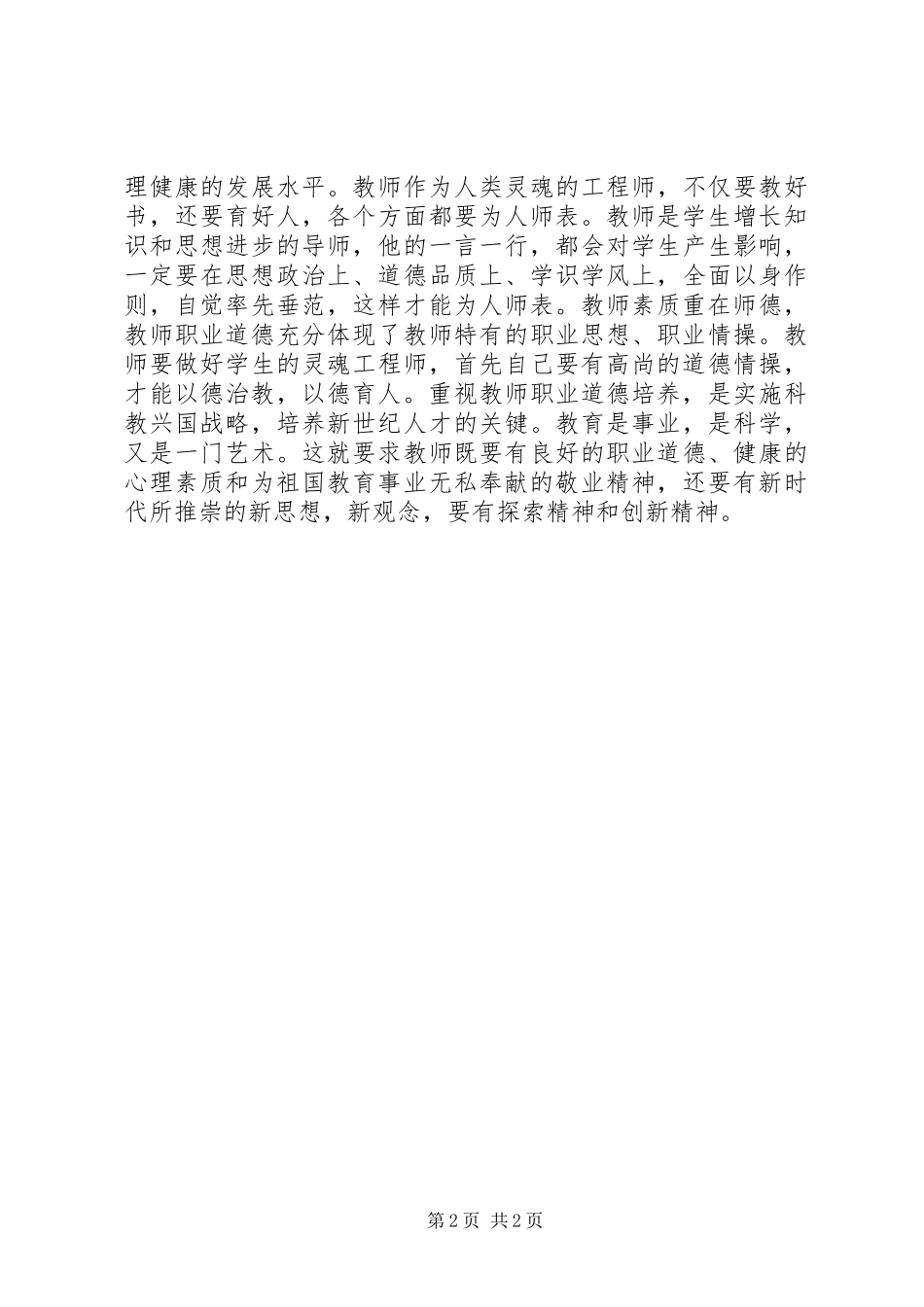 观看县区优秀教师事迹感想_第2页