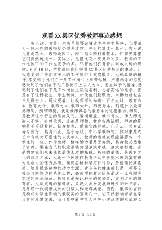 观看县区优秀教师事迹感想