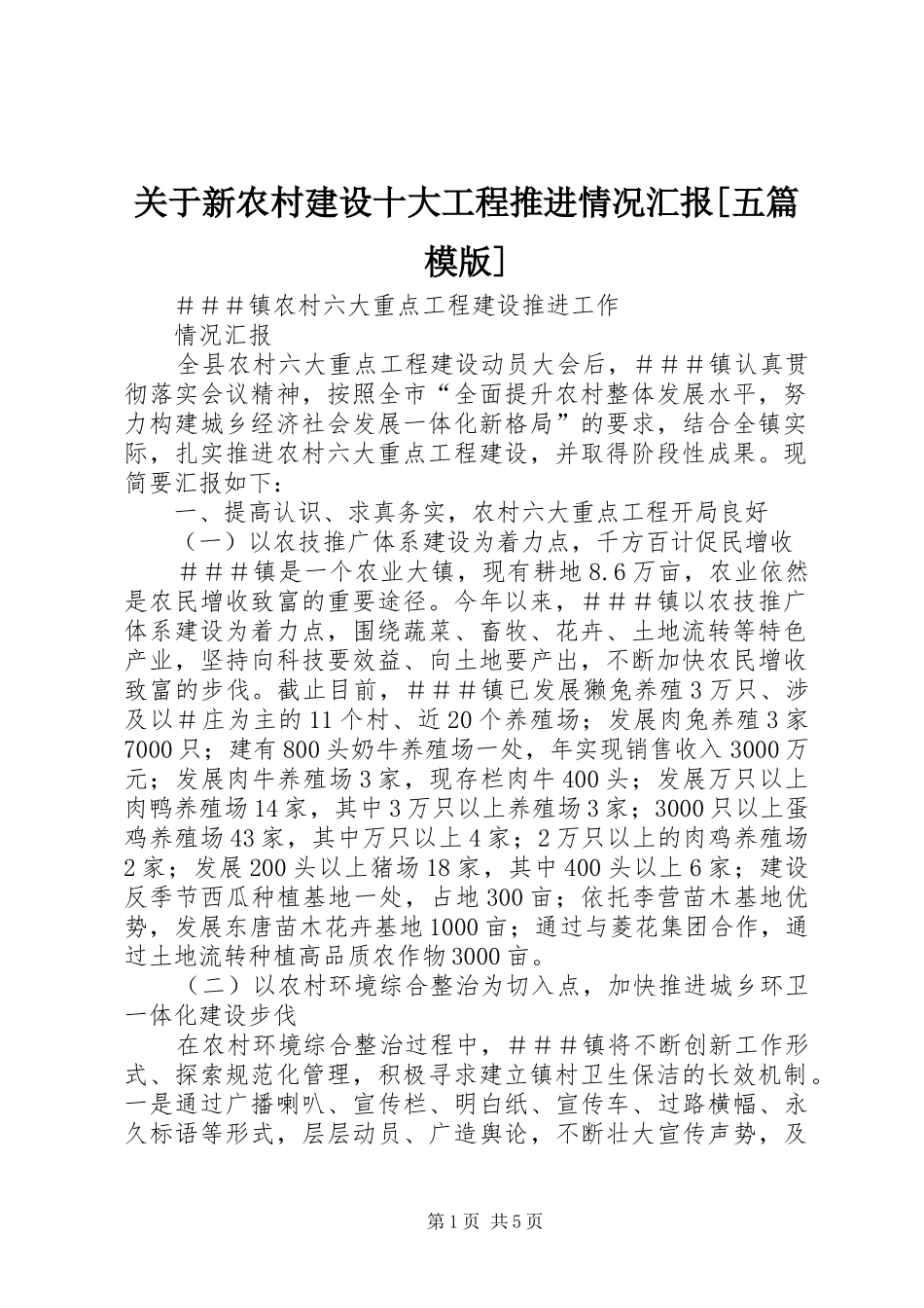 关于新农村建设十大工程推进情况汇报五篇模版_第1页