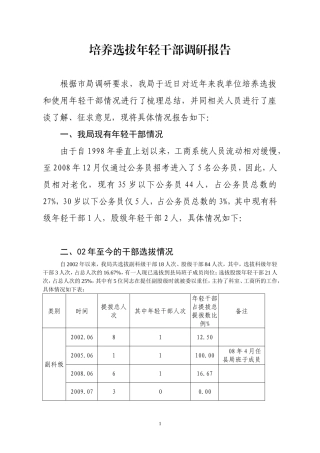 做好培养选拔优秀年轻干部工作的调研报告