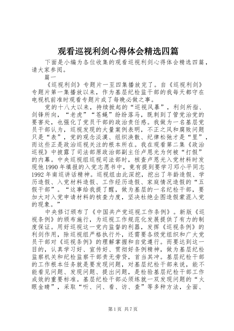 观看巡视利剑心得体会四篇_第1页