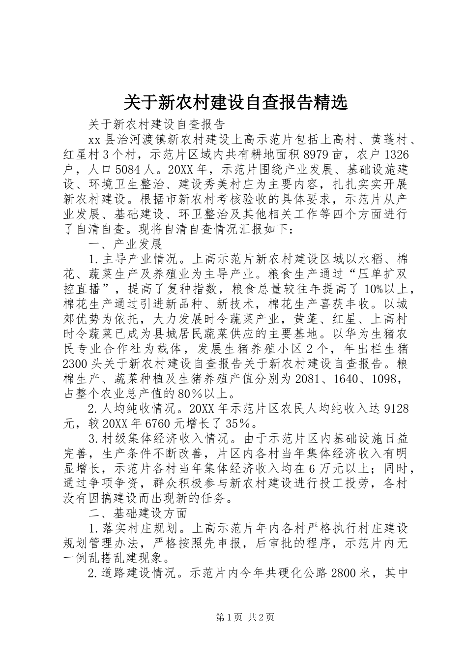 关于新农村建设自查报告_第1页