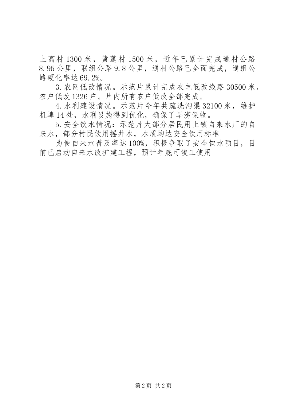 关于新农村建设自查报告_第2页